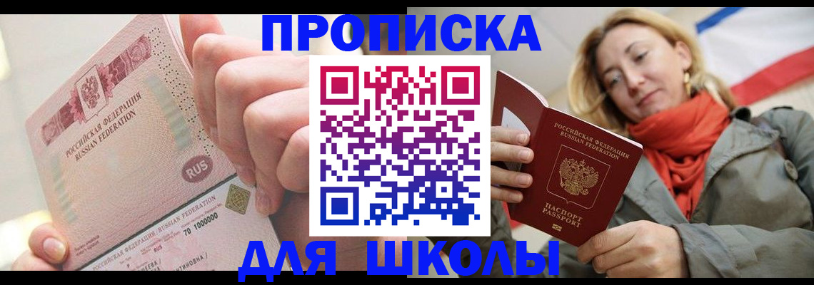 временная регистрация для школы в Мелеузе