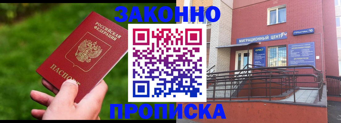 прописка законно в Мелеузе